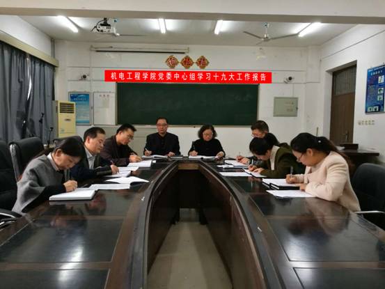 2138cn太阳集团党委中心组学习十九大工作报告